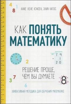 Обложка книги - Как понять математику - Элин Натос