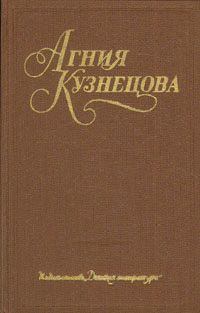 Книга - А душу твою люблю.... Агния Александровна Кузнецова (Маркова) - читать в Litvek