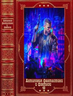 Обложка книги - Антология фантастики и фэнтези-49. Компиляция. Книги 1-18 - Андрей Лестер