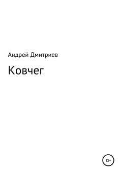 Обложка книги - Ковчег - Андрей Викторович Дмитриев