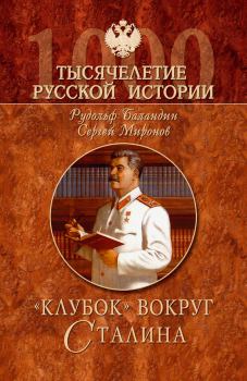 Книга - «Клубок» вокруг Сталина. Рудольф Константинович Баландин - читать в Litvek