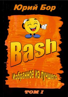 Книга - Избранное из лучшего с сайта Bash.org.ru за 2004-2011 гг.. Юрий Бор - читать в Litvek