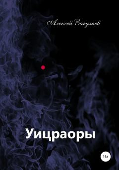 Книга - Уицраоры. Алексей Николаевич Загуляев - читать в Litvek