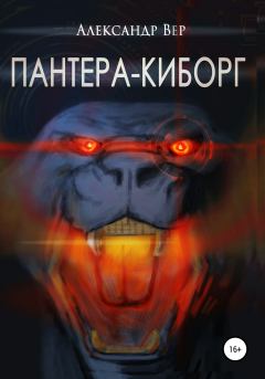 Книга - Пантера-киборг. Александр Вер - читать в Litvek