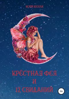 Обложка книги - Крёстная фея и 12 свиданий - Мэри Кенли