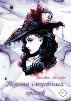 Обложка книги - Ведьма смертных грехов - Кристина Миляева