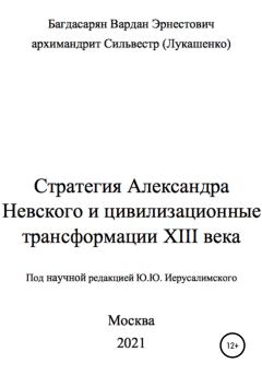 Обложка книги - Стратегия Александра Невского - Вардан Эрнестович Багдасарян