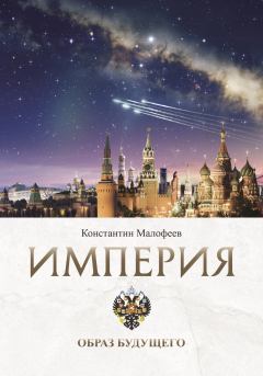 Книга - Империя. Образ будущего. Константин В. Малофеев - читать в Litvek
