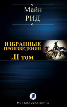 Книга - Избранные произведения. Том II. Томас Майн Рид - читать в Litvek