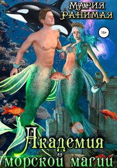 Книга - Академия морской магии. Мария Ранимая - прочитать в Litvek