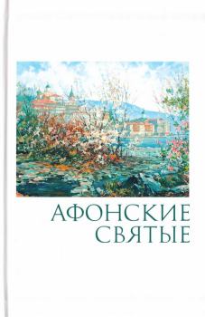 Книга - Афонские святые: жизнеописания, некоторые поучения, чудесные и знаменательные случаи.  - читать в Litvek