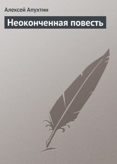 Обложка книги - Неоконченная повесть - Алексей Николаевич Апухтин