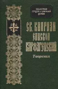 Обложка книги - Книга о Молитве Господней - священномученик Киприан Карфагенский