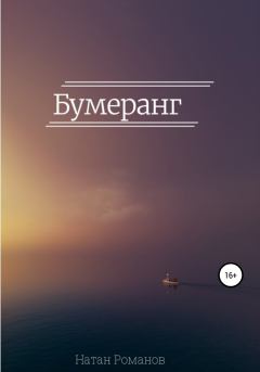 Обложка книги - Бумеранг - Натан Романов