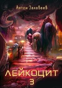 Книга - Лейкоцит 3 (СИ). Антон Евгеньевич Захаваев - читать в Litvek