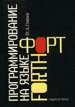 Обложка книги - Программирование на языке Форт - Юрий Алексеевич Семенов