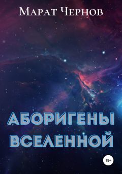 Книга - Аборигены Вселенной. Марат Александрович Чернов - читать в Litvek