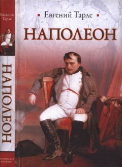 Обложка книги - Наполеон - Евгений Викторович Тарле