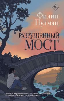 Книга - Разрушенный мост. Филип Пулман - прочитать в Litvek