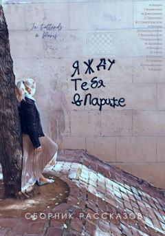 Обложка книги - Я жду тебя в Париже - Юлия Каллимулина