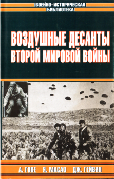 Книга - Воздушные десанты Второй мировой войны. Владислав Львович Гончаров - читать в Litvek