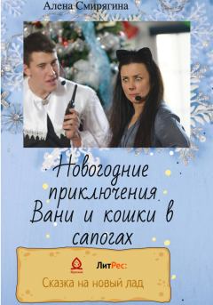 Обложка книги - Новогодние приключения Вани и кошки в сапогах - Алена Смирягина