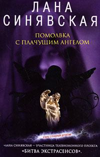 Книга - Помолвка с плачущим ангелом. Лана Синявская - прочитать в Litvek