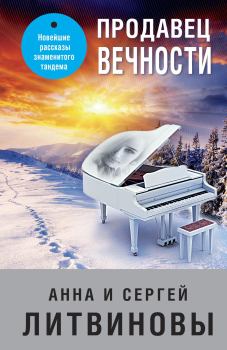 Обложка книги - Продавец вечности - Анна и Сергей Литвиновы