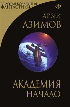 Книга - Академия. Начало. Айзек Азимов - читать в Litvek