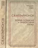 Книга - Теория познания и философия науки. Сергей Владимирович Илларионов - читать в Litvek