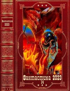 Обложка книги - "Фантастика 2023-14". Компиляция. Книги 1-14 - Алексей Шмаков (breanor11)