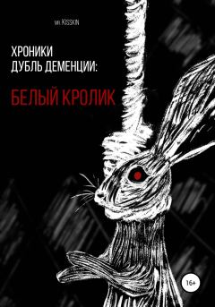 Обложка книги - Хроники Дубль Деменции. Белый Кролик -  Mr. Kisskin