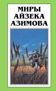 Книга - Весенние битвы. Айзек Азимов - читать в Litvek