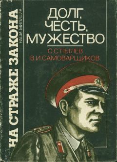Книга - Долг, честь, мужество. Станислав Семенович Пылев - читать в Litvek