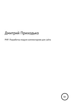 Обложка книги - PHP. Разработка модуля комментариев для сайта - Дмитрий Приходько