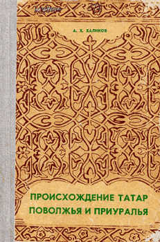 Книга - Происхождение татар Поволжья и Приуралья. Альфред Хасанович Халиков - прочитать в Litvek