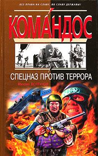 Книга - Спецназ против террора. Михаил Ефимович Болтунов - читать в Litvek