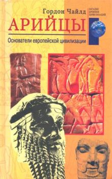 Обложка книги - Арийцы. Основатели европейской цивилизации - Вир Гордон Чайлд