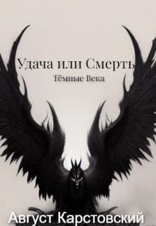 Обложка книги - Удача или Смерть - Август Карстовский