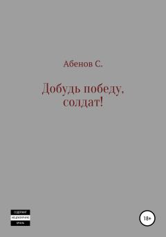 Книга - Добудь Победу, солдат!. Сергей Абенов - прочитать в Litvek