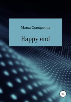 Книга - Happy end. Маша Скворцова - читать в Litvek