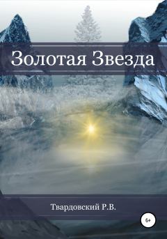 Обложка книги - Золотая звезда - Роман Твардовский