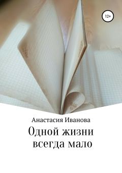 Обложка книги - Одной жизни всегда мало - Анастасия Владимировна Иванова