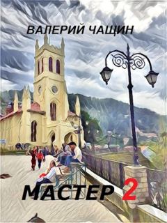 Книга - Мастер 2. Валерий Чащин - читать в Litvek