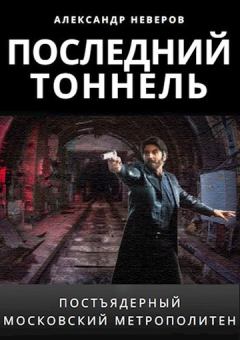 Обложка книги - Последний тоннель - Александр Владимирович Неверов