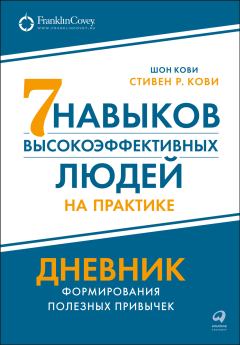 Обложка книги - Семь навыков высокоэффективных людей на практике: Дневник формирования полезных привычек - Шон Кови