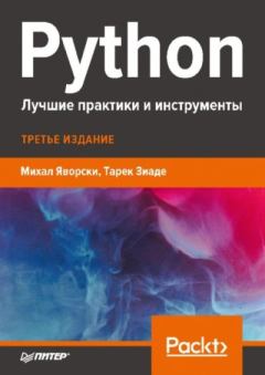 Книга - Python. Лучшие практики и инструменты. Михал Яворски - читать в ЛитВек