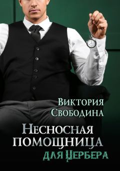 Обложка книги - Несносная помощница для Цербера - Виктория Дмитриевна Свободина
