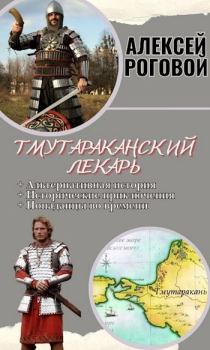 Обложка книги - Тмутараканский лекарь - Алексей Роговой