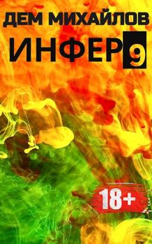Обложка книги - Инфер-9 - Руслан Алексеевич Михайлов (Дем Михайлов)